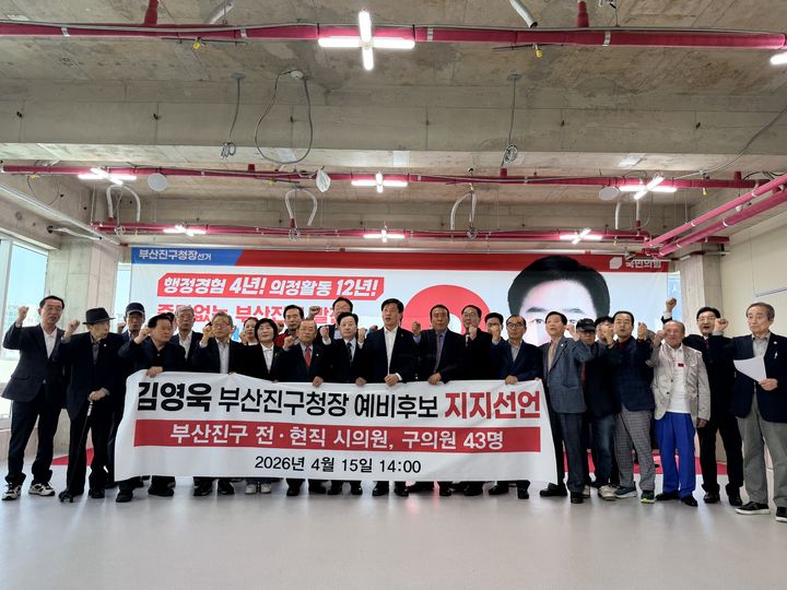 [부산=뉴시스]김영욱 부산진구청장이 예비후보에 등록했다. 국민의힘 부산진구 전·현직 시·구의원 43명은 김 구청장에 대해 지지를 선언했다. (사진=김영욱 부산진구청장 제공) 2026.04.15. photo@newsis.com *재판매 및 DB 금지
