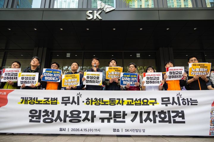 [서울=뉴시스] 전국민주노동조합총연맹(민주노총)이 15일 오전 서울 종로구 SK서린빌딩 앞에서 '개정 노조법 무시·하청노동자 교섭요구 무시하는 원청 사용자 규탄 기자회견'을 열었다. 2026.04.15. (사진=전국민주노동조합총연맹 제공) *재판매 및 DB 금지