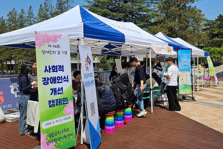 [공주=뉴시스] 국립공주대 장애인식 개선 캠페인 모습. (사진=국립공주대 제공) 2026.04.15. photo@newsis.com *재판매 및 DB 금지