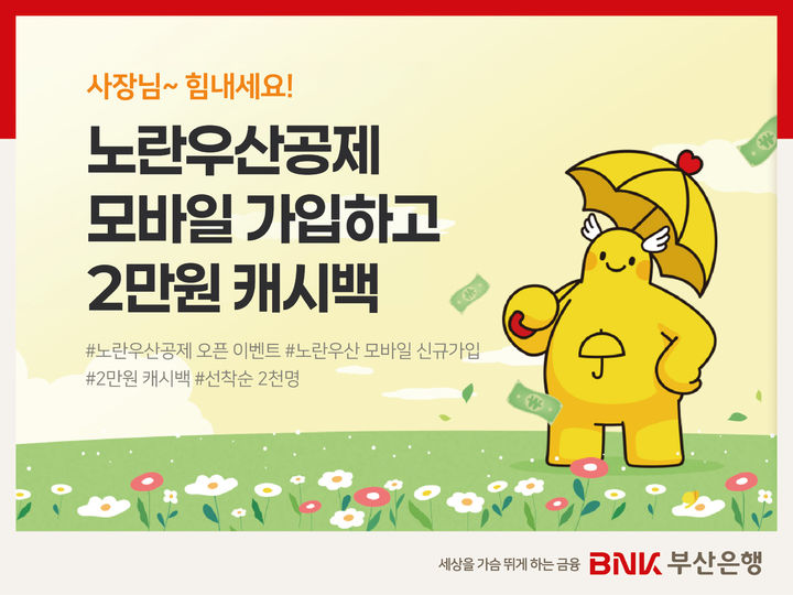[부산=뉴시스] BNK부산은행은 노란우산공제 모바일뱅킹 서비스 개설을 기념해 신규 가입 고객을 대상으로 '사장님~힘내세요! 노란우산 모바일 오픈 이벤트!'를 실시한다고 15일 밝혔다. (사진=부산은행 제공) 2026.04.15. photo@newsis.com *재판매 및 DB 금지