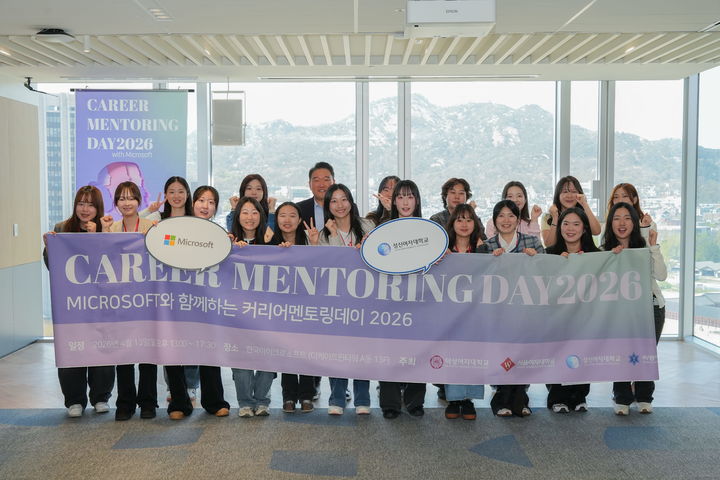 [서울=뉴시스] 성신여대 학생들이 지난 13일 '마이크로소프트와 함께하는 커리어멘토링데이 2026' 행사에서 기념 사진을 촬영하고 있다. (사진=성신여대 제공) 2026.04.15. photo@newsis.com *재판매 및 DB 금지