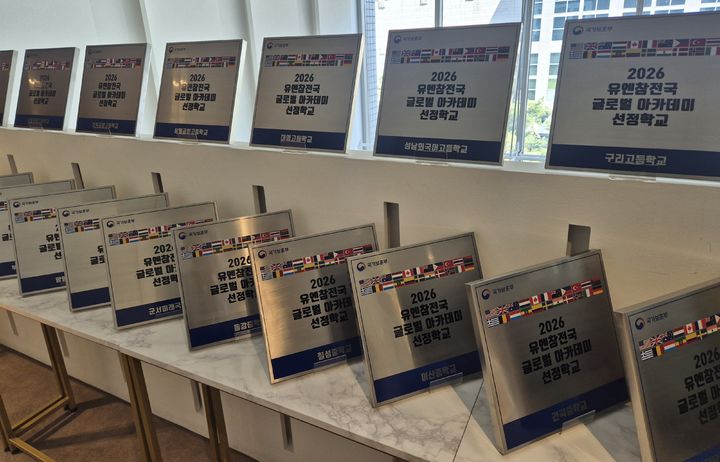 [수원=뉴시스] 경기도교육청이 국가보훈부 주관 '유엔(UN) 참전국 글로벌 아카데미'에서 2년 연속 우수 교육청으로 선정됐다. (사진=경기도교육청 제공) 2026.04.15. photo@newsis.com *재판매 및 DB 금지