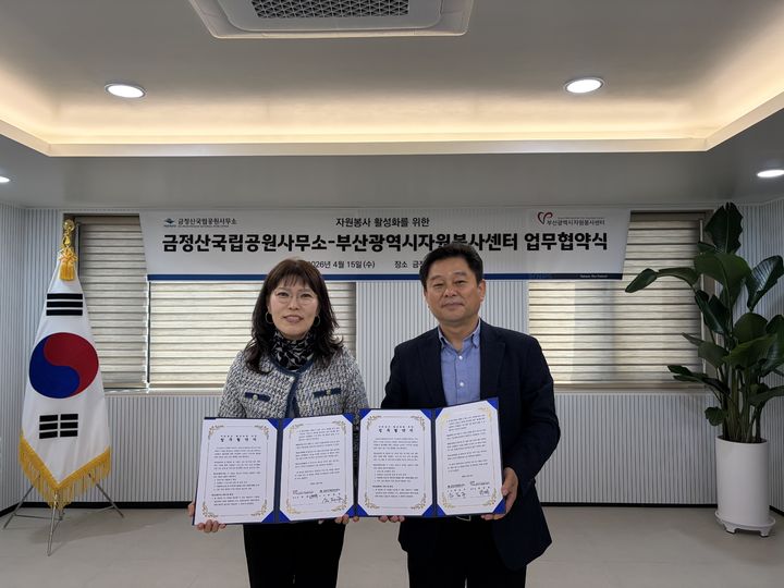 [부산=뉴시스] 국립공원공단 금정산국립공원사무소는 15일 지역사회 자원봉사 활성화와 금정산 환경보전을 위해 부산시자원봉사센터와 업무협약을 체결했다. (사진=금정산국립공원사무소 제공) 2026.04.15. photo@newsis.com *재판매 및 DB 금지