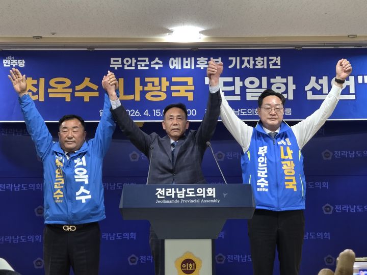 [무안=뉴시스]최옥수·나광국 더불어민주당 무안군수 예비후보가 15일 오후 전남도의회에서 단일화를 선언하는 기자회견을 갖고 있다. (사진=독자 제공) 2026.04.15. photo@newsis.com *재판매 및 DB 금지