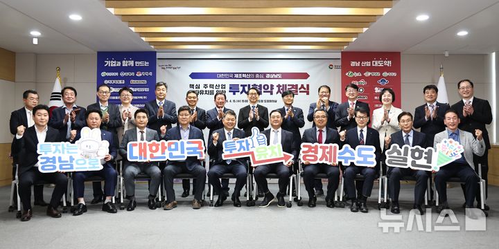 [창원=뉴시스]15일 오후 경남도청 도정회의실에서 열린 '2026 경남 핵심 주력산업 우수기업 투자협약 체결식'에 참석한 김명주 경제부지사, 창원 등 6개 시·군 단체장, 17개 투자기업 대표 등이 기념촬영하고 있다.(사진=경남도 제공) 2026.04.15. photo@newsis.com