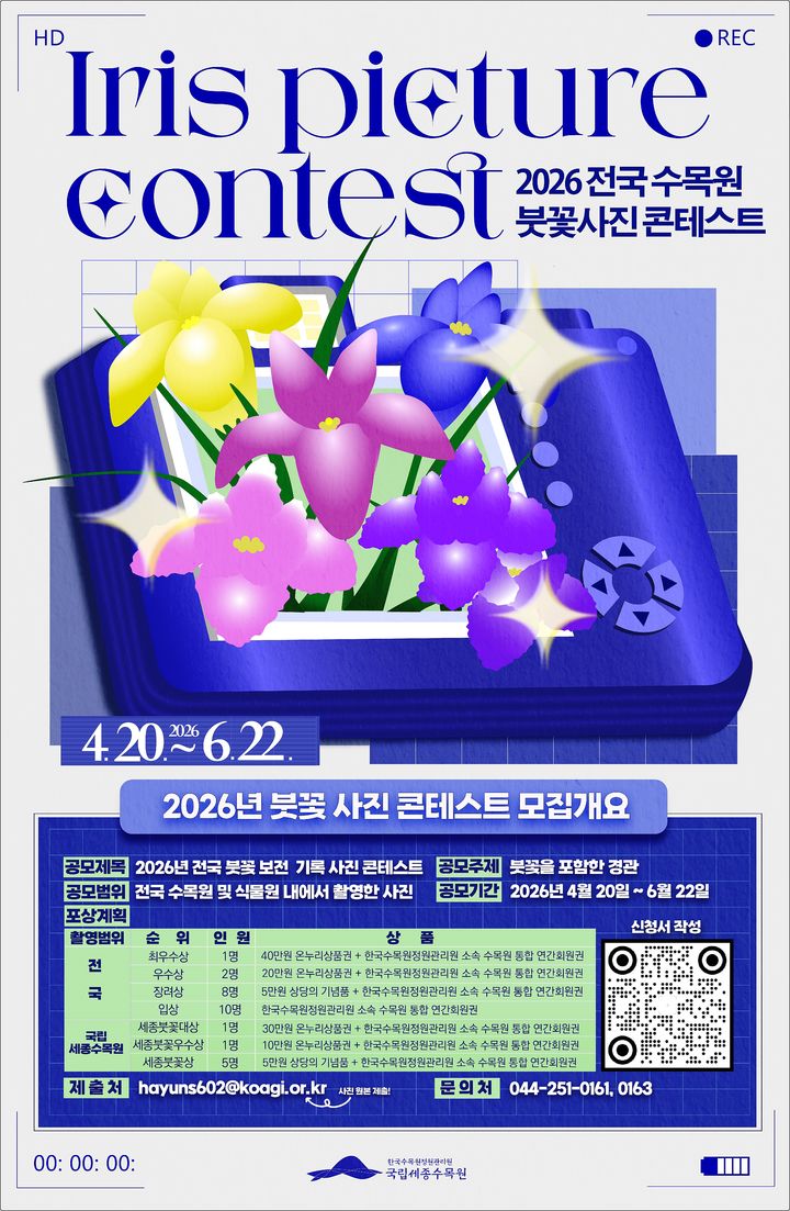 [대전=뉴시스] 전국 붓꽃 보전·기록 사진 콘테스트 개최 안내물.(사진=한국수목원정원관리원 제공) *재판매 및 DB 금지