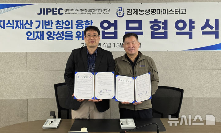 [전주=뉴시스]윤난슬 기자 = 전북대학교 지식재산전문인력양성사업단과 김제농생명마이스터고등학교는 15일 농생명 바이오 분야 지식재산(IP) 인재 양성을 위한 업무협약을 체결했다고 밝혔다. (사진=전북대 제공) 2026.04.15. photo@newsis.com 