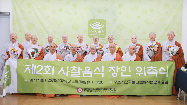 [서울=뉴시스] 사찰음식 장인 위촉식 (사진=한국불교문화사업단 제공) 2026.04.15. photo@newsis.com *재판매 및 DB 금지