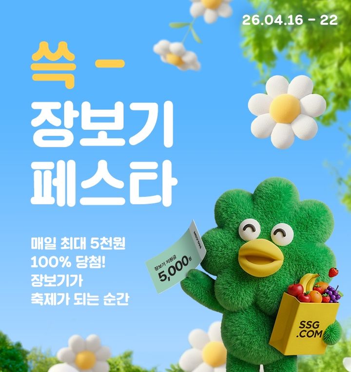 [서울=뉴시스] SSG닷컴 쓱 장보기 페스타 개최. (사진=SSG닷컴 제공) *재판매 및 DB 금지