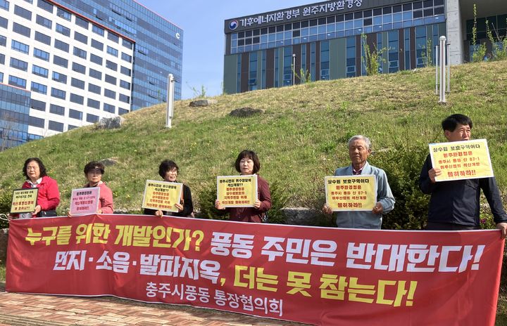 [충주=뉴시스] 이병찬 기자 = 충북 충주시 풍동 동막마을 주민이 구성한 석산개발 반대추진위원회가 15일 강원 원주지방환경청 앞에서 석산 개발 환경영향평가 부동의를 촉구하고 있다.(사진=추진위 제공)2026.04.15.photo@newsis.com *재판매 및 DB 금지