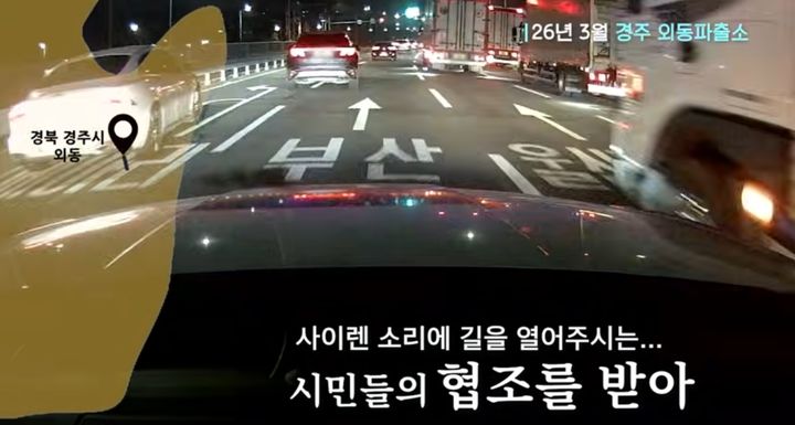 [서울=뉴시스] 14일 경찰청 유튜브에는 경주에서 울산까지 고위험 산모를 에스코트한 사연이 전해졌다. (사진='경찰청' 유튜브 캡처) 2026.04.15. 