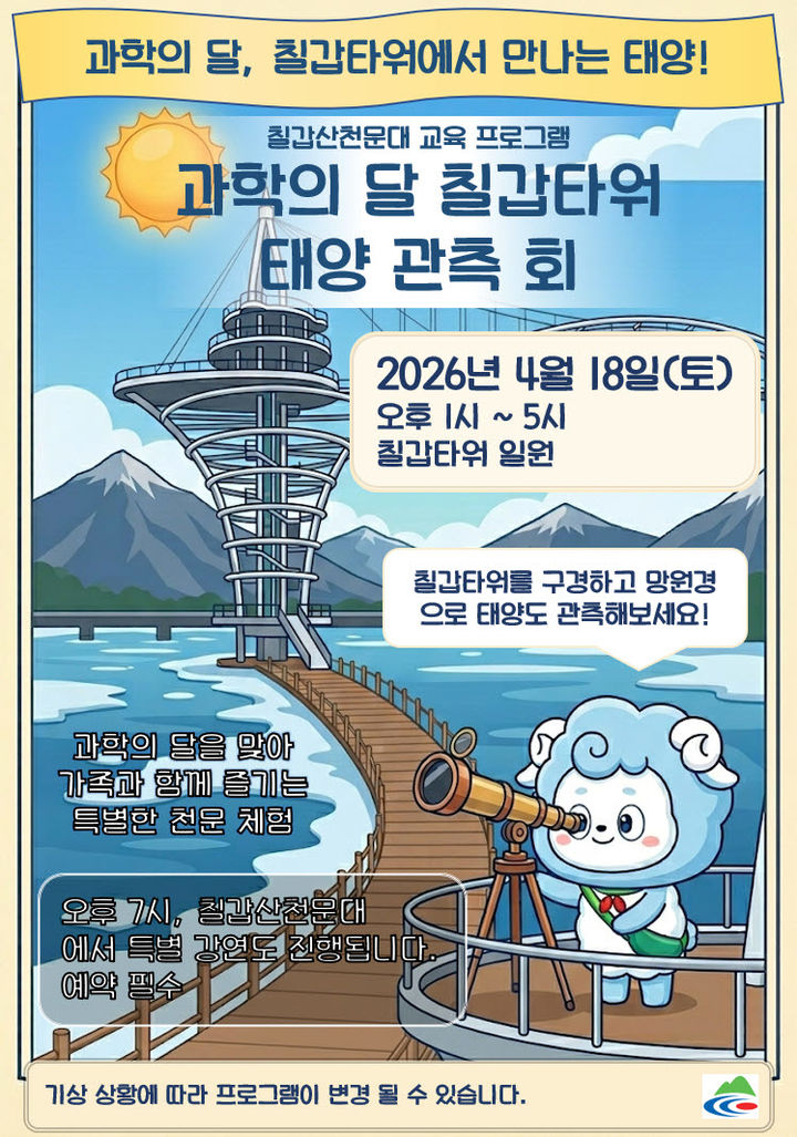 [청양소식]군, 칠갑타워에서 '과학의 달' 특별프로그램 등