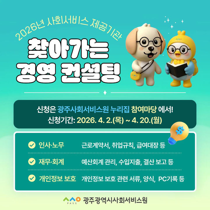 [광주=뉴시스] 광주시사회서비스원 '2026년 찾아가는 경영컨설팅' 추진. (사진=광주시사회서비스원 제공). photo@newsis.com *재판매 및 DB 금지