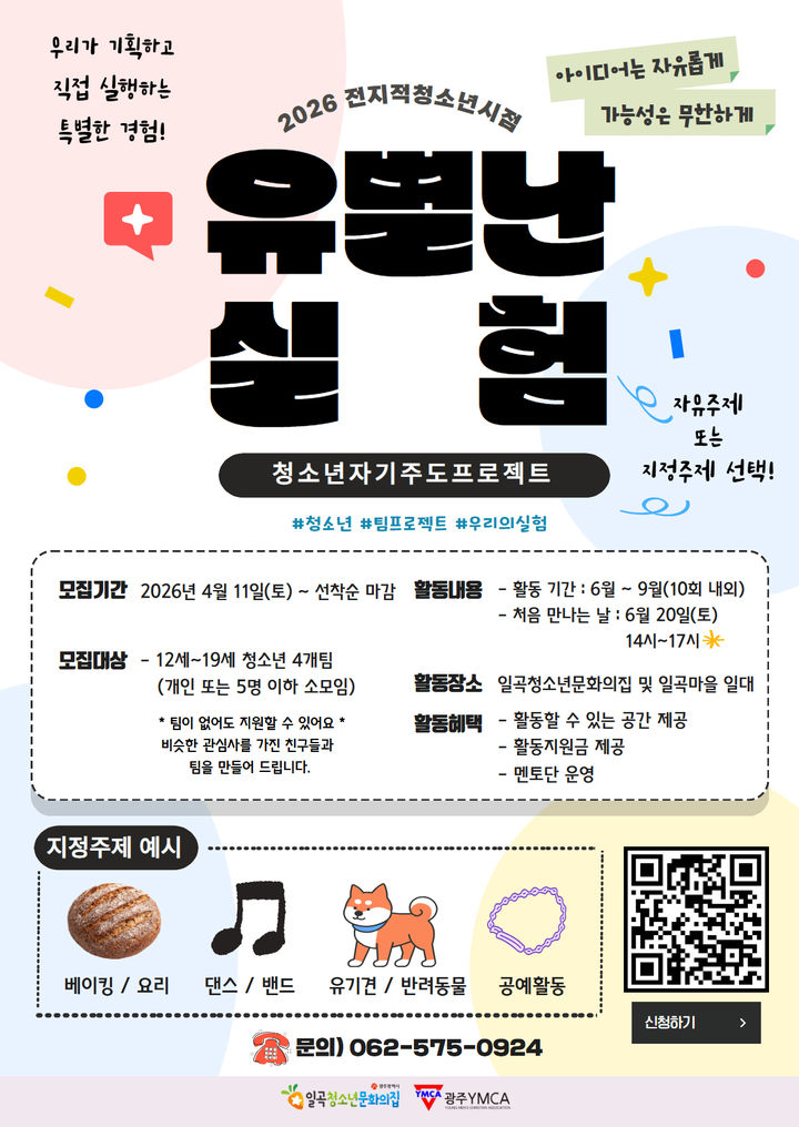 [광주=뉴시스] 광주 일곡청소년문화의집 '청소년자기주도프로젝트-유별난 실험' 참가자 모집. (사진=광주 일곡청소년문화의집 제공). photo@newsis.com *재판매 및 DB 금지