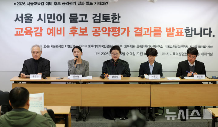 [서울=뉴시스] 홍효식 기자 = 사교육걱정없는세상, 교육의봄 등 교육 관련 시민사회단체 관계자들이 15일 서울 용산구 사교육걱정없는세상 세미나실에서 2026 서울시교육감 예비 후보 공약 평가 결과 발표 기자회견을 하고 있다. 2026.04.15. yesphoto@newsis.com