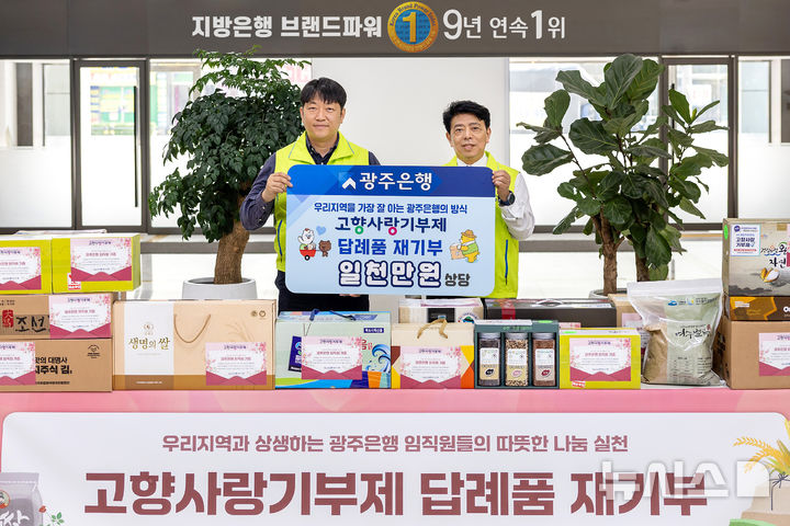 광주은행은 15일 정일선 은행장을 비롯한 임직원들이 고향사랑기부제에 자발적으로 참여하고 기부를 통해 받은 답례품을 지역 사회복지시설에 재기부하는 행사를 진행했다. (사진=광주은행 제공) photo@newsis.com *재판매 및 DB 금지
