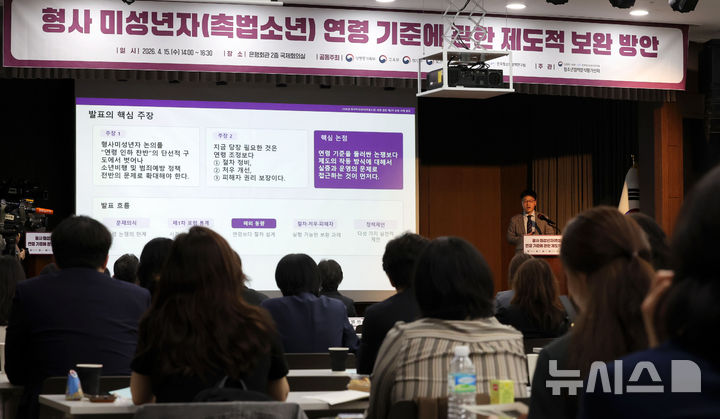 [서울=뉴시스] 홍효식 기자 = 배상균 한국형사·법무정책연구원 형사법제연구본부 연구위원이 15일 오후 서울 중구 은행회관 국제회의실에서 열린 형사 미성년자(촉법소년) 연령 기준에 관한 제도적 보완 방안 포럼에서 연령 논의를 넘어선 형사 미성년자 제도 보완을 주제로 발표하고 있다. 2026.04.15. yesphoto@newsis.com