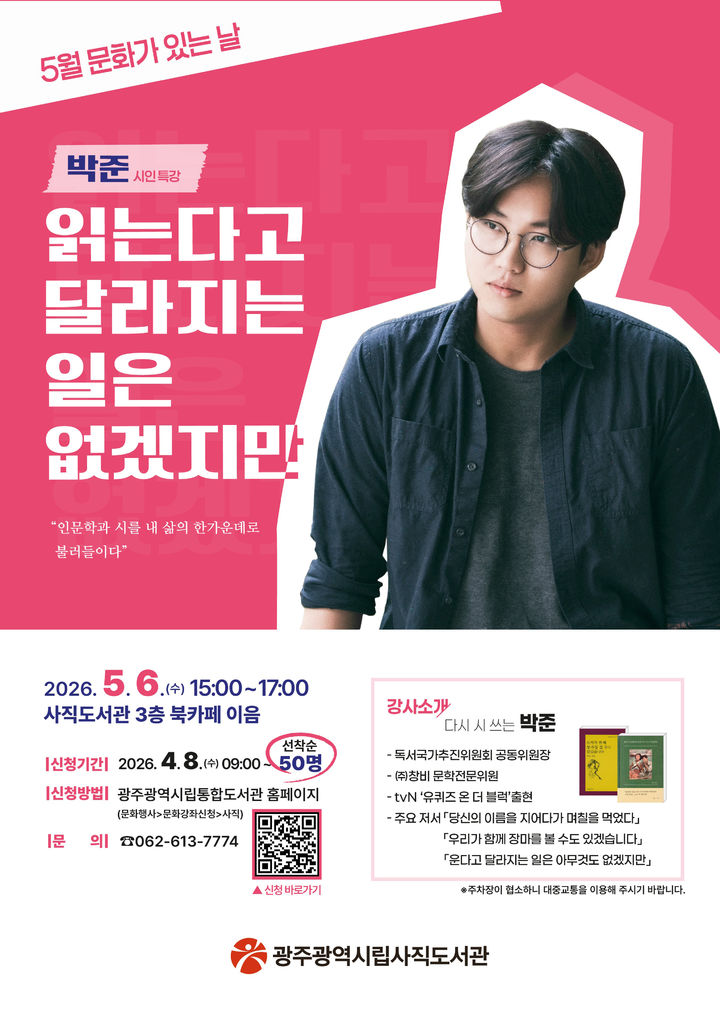 [광주=뉴시스] 광주사직도서관 박준 시인 초청 특강. (사진=광주 사직도서관 제공). photo@newsis.com *재판매 및 DB 금지