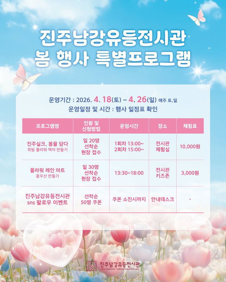 [진주=뉴시스]진주남강유등전시관, ‘유등과 함께하는 봄맞이 행사’ 개최.(사진=진주시 제공).2026.04.16.photo@newsis.com *재판매 및 DB 금지