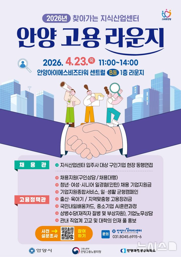 [안양=뉴시스] 안양시가 23일 '찾아가는 지식산업센터 고용라운지'를 운영한다. (사진=안양시 제공).2026.04.16.photo@newsis.com 