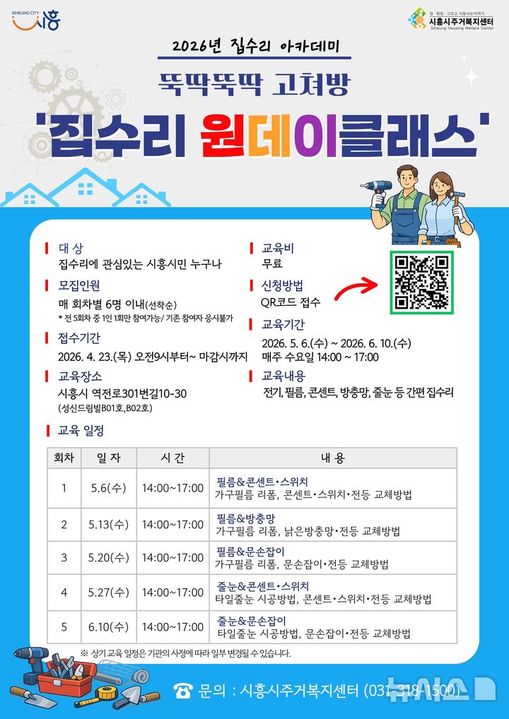 [시흥=뉴시스] 시흥시가 집수리 아카데미 '뚝딱뚝딱 고쳐방' 원데이 클래스를 운영하고 교육생을 모집한다. (안내문=시흥시 제공).2026.04.16.photo@newsis.com