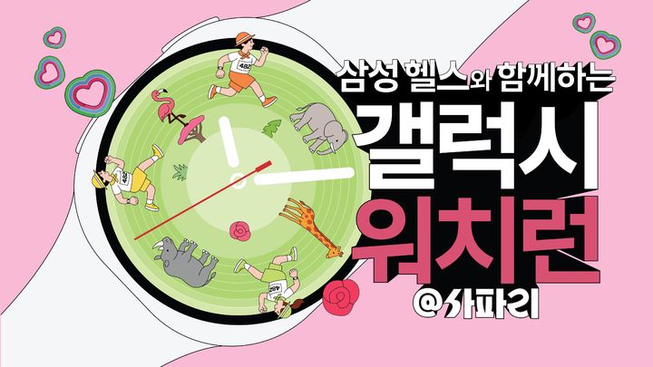 삼성전자가 5월 17일 에버랜드에서 진행하는 '갤럭시 워치런 @사파리' 참가자를 17일부터 20일까지 삼성닷컴에서 모집한다. (사진=삼성전자 제공) *재판매 및 DB 금지
