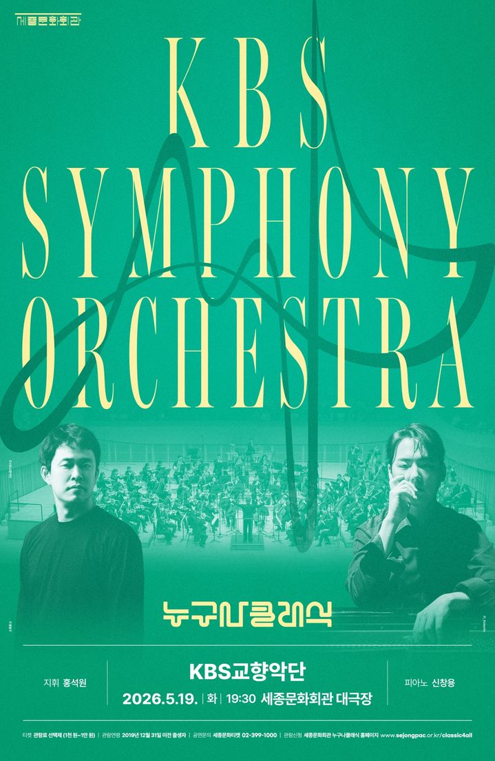 [서울=뉴시스] '누구나 클래식 with KBS교향악단' 포스터. (사진=세종문화회관 제공) 2026.04.16. photo@newsis.com *재판매 및 DB 금지