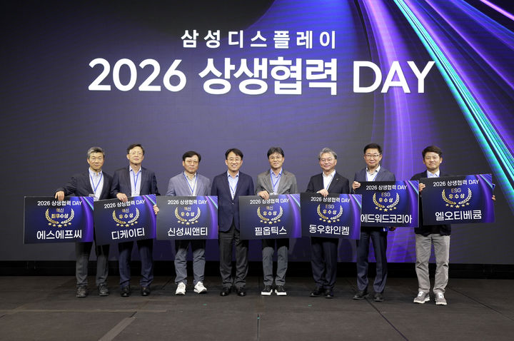 삼성디스플레이는 지난 15일 경기도 성남 더블트리 바이 힐튼 서울 판교 호텔에서 '2026 상생협력 데이(DAY)'를 개최했다고 16일 밝혔다. (사진=삼성디스플레이 제공) *재판매 및 DB 금지