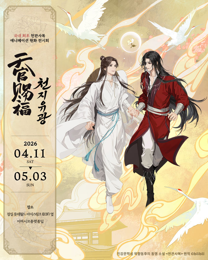 글로벌 애니메이션 ‘천관사복’의 국내 최초 애니메이션 원화 전시회 ‘천지유광’ 포스터. (사진=롯데월드) *재판매 및 DB 금지