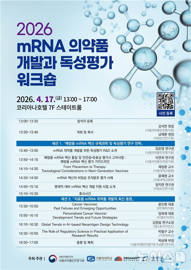 [서울=뉴시스] 식품의약품안전처 소속 식품의약품안전평가원이 mRNA(메신저 리보핵산) 의약품 산업 발전을 위한 규제과학, 연구 사례 등을 소개하는 워크숍을 개최한다. (사진=식품의약품안전처 제공) 2026.04.16. photo@newsis.com