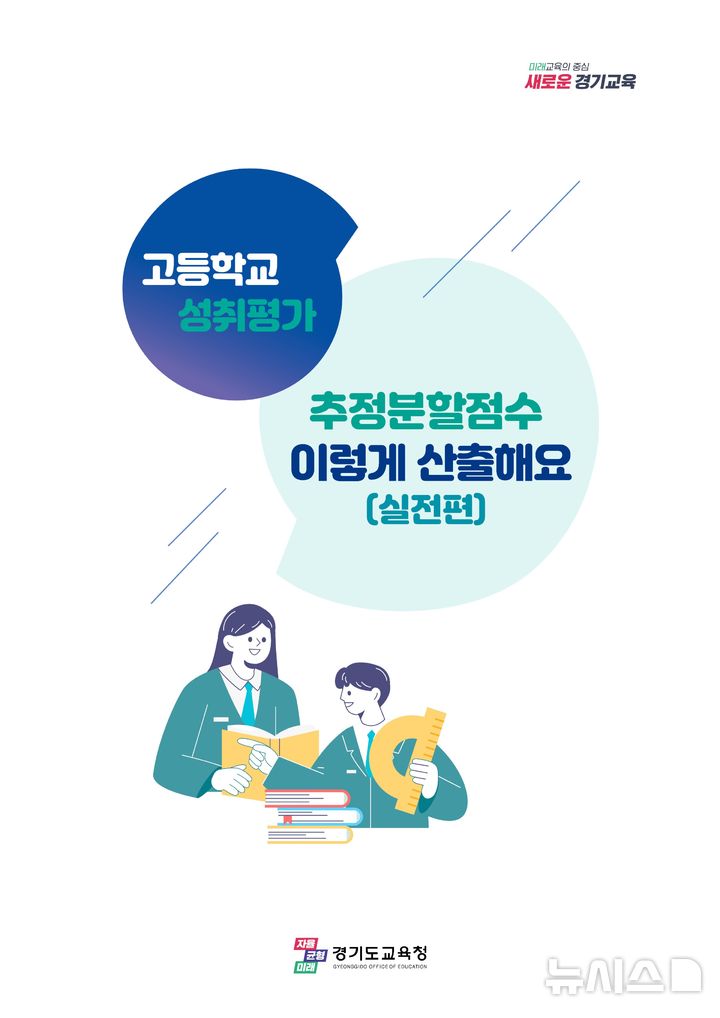 [의정부=뉴시스] 고등학교 성취평가 추정분할점수 안내서 표지. (사진=경기도교육청 제공) 2026.04.16 photo@newsis.com