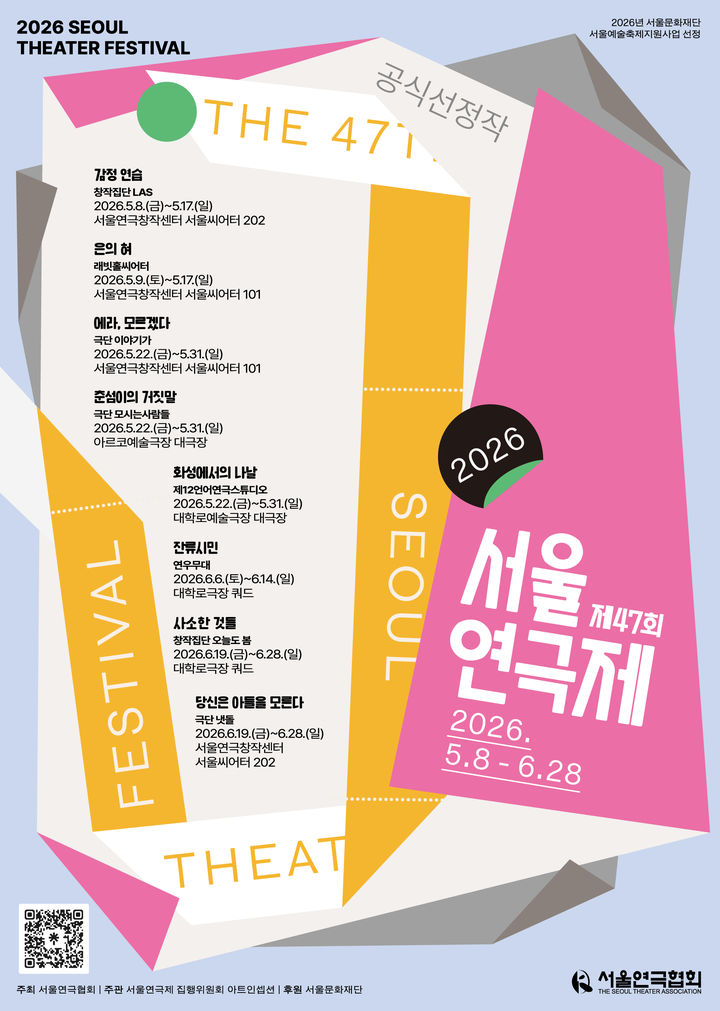 제47회 서울연극제 공식선정작 포스터. (서울연극협회 제공) *재판매 및 DB 금지