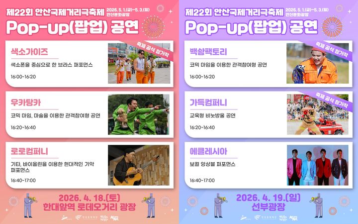 [안산=뉴시스] 안산국제거리극축제 팝업 공연 디지털 홍보자료. (사진=안산시 제공) 2026.04.16. photo@newsis.com *재판매 및 DB 금지