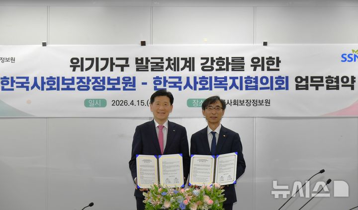 [세종=뉴시스]김현준 한국사회보장정보원장(오른쪽)과 김현훈 한국사회복지협의회장(왼쪽)이 상호 협력을 위한 업무협약을 체결 후 기념 촬영을 하고 있다. (사진=한국사회보장정보원 제공) 2026.04.16. photo@newsis.com *재판매 및 DB 금지