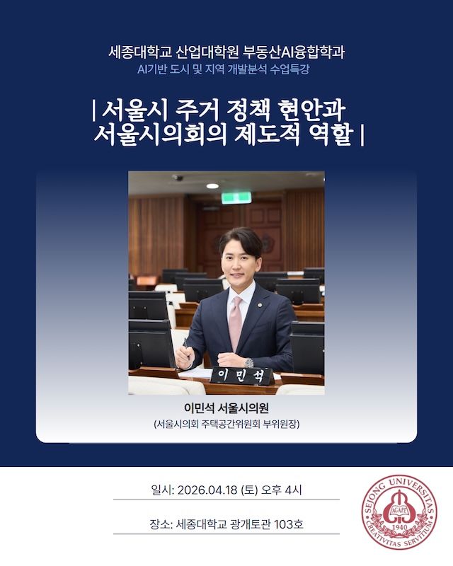 [서울=뉴시스] 세종대 산업대학원의 '이민석 서울시의원 초청특강' 포스터. (사진=세종대 제공) 2026.04.16. photo@newsis.com *재판매 및 DB 금지