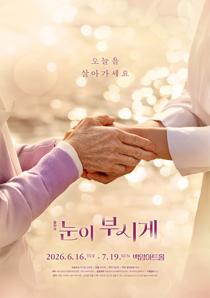 음악극 '눈이 부시게' 포스터. (스타도어엔터테인먼트, T2N미디어 제공) *재판매 및 DB 금지