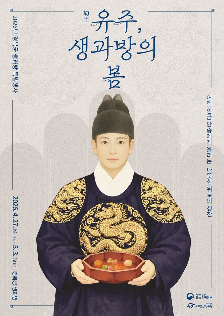[서울=뉴시스] 2026년 '유주, 생과방의 봄' 홍보물 (사진=국가유산청 제공) 2026.04.16. photo@newsis.com *재판매 및 DB 금지