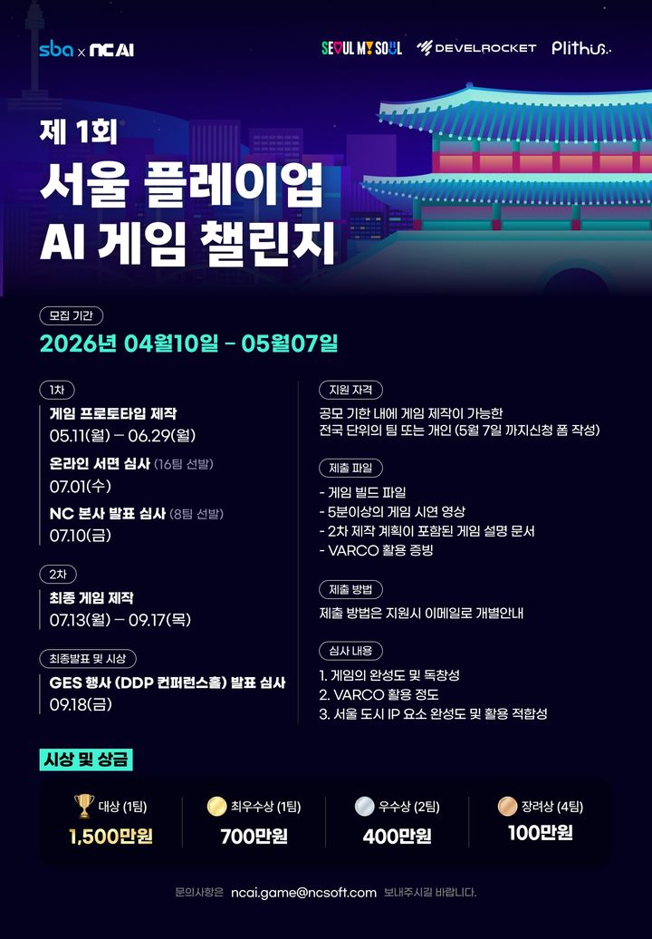 [서울=뉴시스] 서울 플레이업 AI 게임 챌린지. (자료=서울시 제공) 2026.04.16. *재판매 및 DB 금지