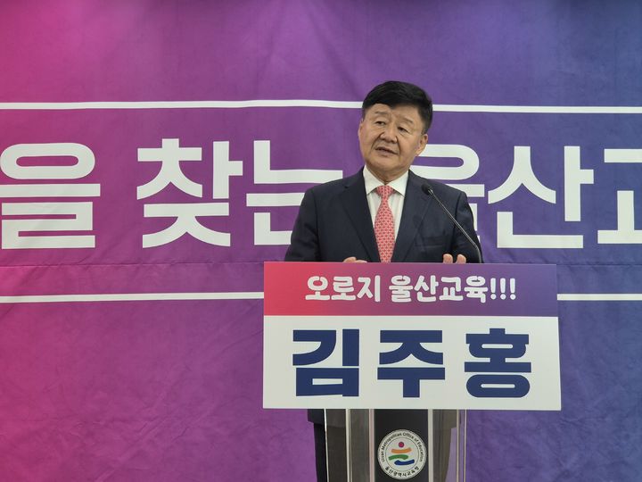 [울산=뉴시스] 김주홍 울산시교육감 예비후보가 16일 울산시교육청 프레스센터에서 교육복지 분야 공약을 발표하고 있다. 2026.04.16. gorgeouskoo@newsis.com *재판매 및 DB 금지