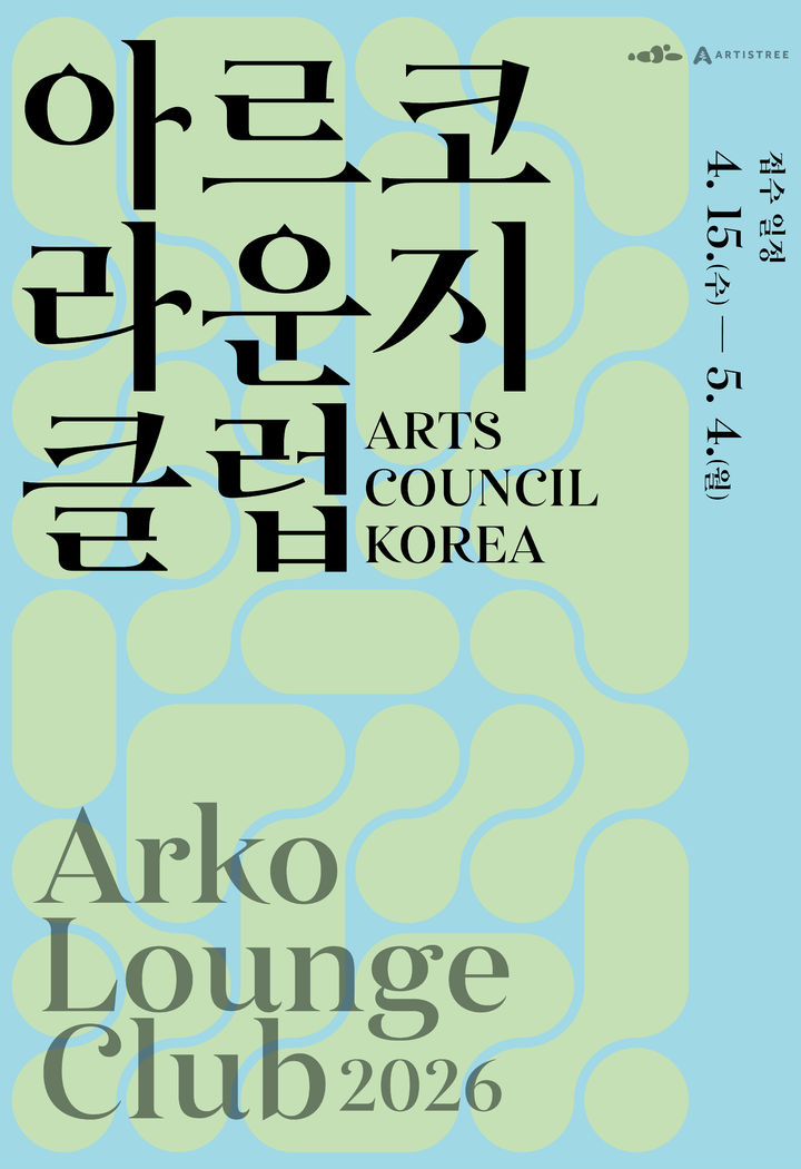 '아르코라운지클럽 4기 모집' 포스터. (이미지=아르코 제공) *재판매 및 DB 금지