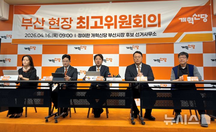 [부산=뉴시스] 원동화 기자 = 개혁신당은 16일 부산진구 정이한 부산시장 후보 선거사무소에서 현장 최고위원회의를 개최했다. (왼쪽부터) 이주영 정책위의장, 정이한 부산시장 후보, 이준석 당대표, 천하람 원내대표, 함익병 부산시당 선거대책위원회 총괄선대위원장 2026.04.16. dhwon@newsis.com 