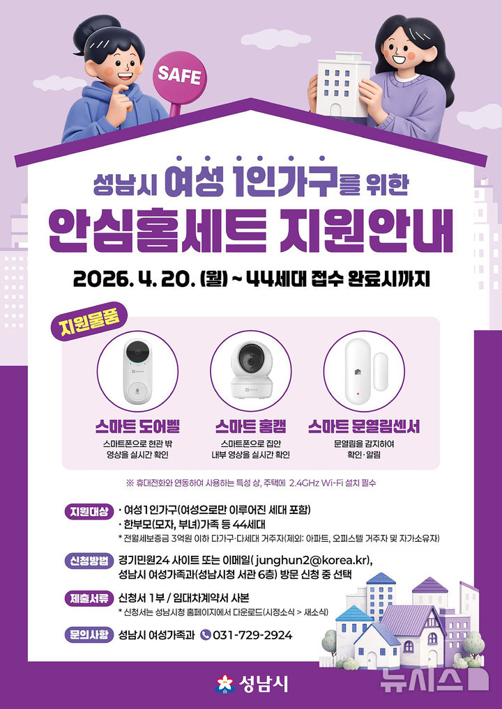 [성남=뉴시스] 성남시 여성 1인 가구 안심 홈세트 3종 지원 안내문 (사진=성남시 제공) 2026.04.16.photo@newsis.com