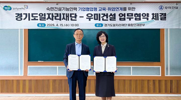 [서울=뉴시스] 우미건설은 경기도일자리재단 융합인재본부에서 '건설보수 다기능공 양성을 위한 업무협약'(MOU)을 맺었다고 16일 밝혔다. (사진=우미건설 제공) 2026.04.16. photo@newsis.com *재판매 및 DB 금지