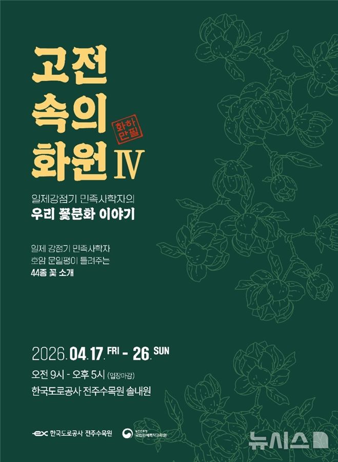 [전주=뉴시스]윤난슬 기자 = 한국도로공사 전북본부는 전주수목원에서 우리 전통 꽃문화를 조명하는 '우리나라 꽃문화 이야기' 전시를 연다고 15일 밝혔다. (사진=도공 전북본부 제공) photo@newsis.com 