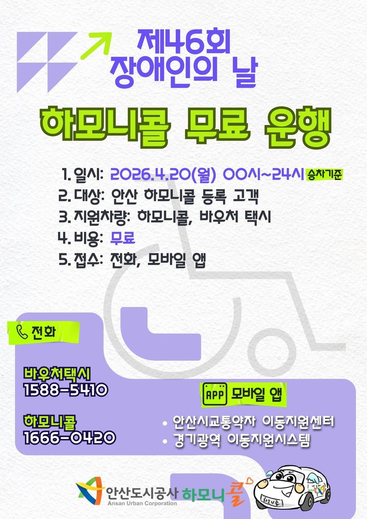 [안산=뉴시스] 경기 안산도시공사 하모니콜·바우처택시 무료운행 디지털 홍보자료. (사진=안산도시공사 제공) 2026.04.16. photo@newsis.com *재판매 및 DB 금지