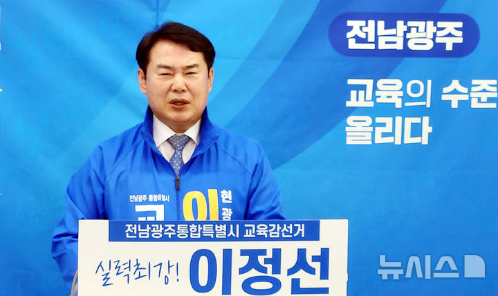 [광주=뉴시스] 맹대환 기자 = 이정선 전남광주특별시교육감 후보가 16일 오전 광주시교육청에서 기자회견을 갖고 민형배 더불어민주당 전남광주특별시장 후보에게 교육협치를 제안하고 있다. 2026.04.16. mdhnews@newsis.com