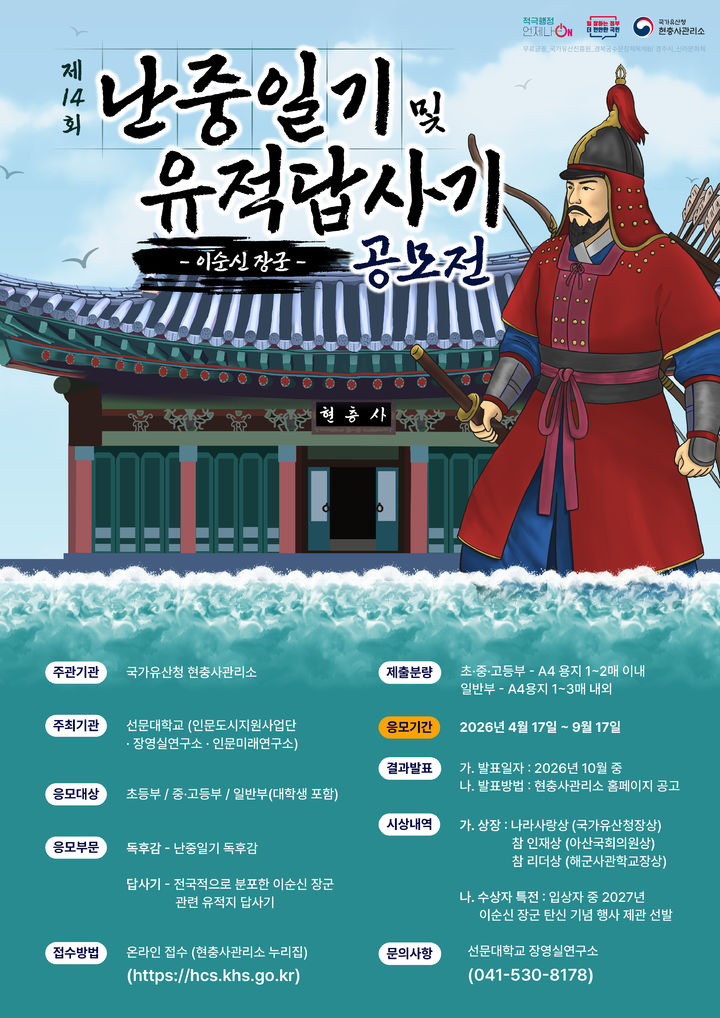 [서울=뉴시스] '제14회 난중일기 및 유적답사기 공모전' 홍보물 (사진=국가유산청 제공) 2026.04.16. photo@newsis.com *재판매 및 DB 금지