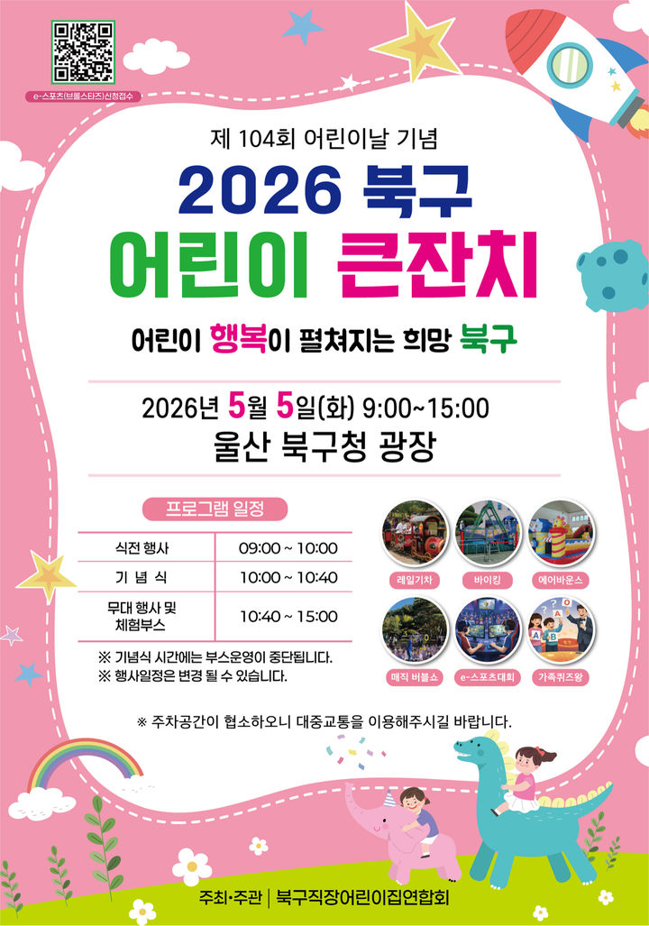 놀거리 꽉 채웠다…울산 북구 어린이날 큰잔치 개최