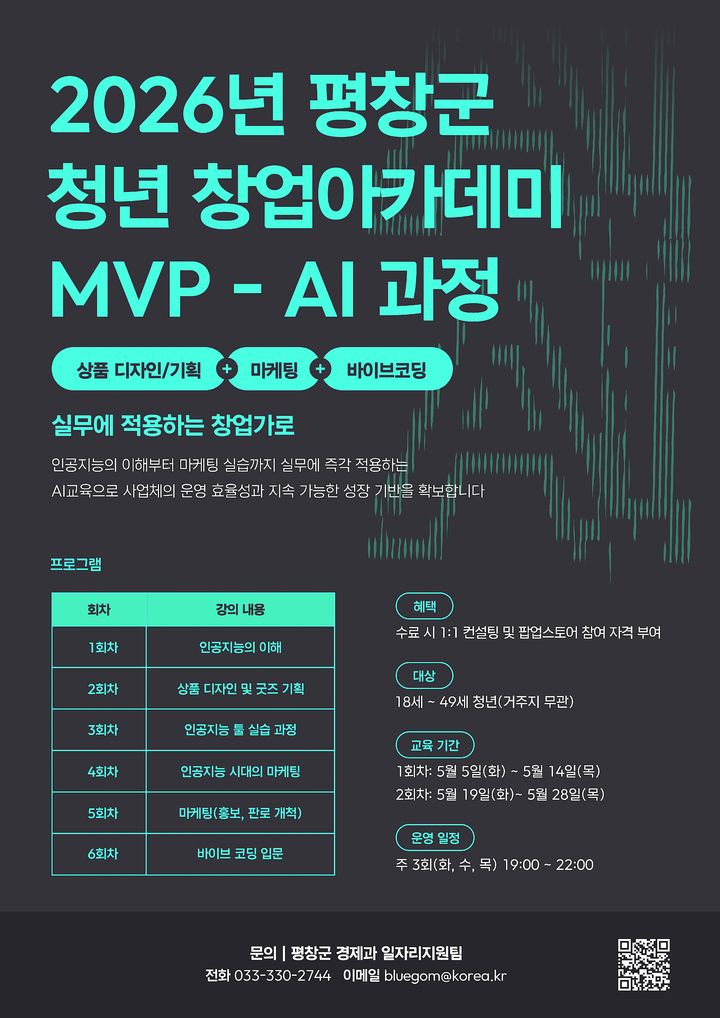 평창군, '청년 창업아카데미 AI 과정' 참가자 모집