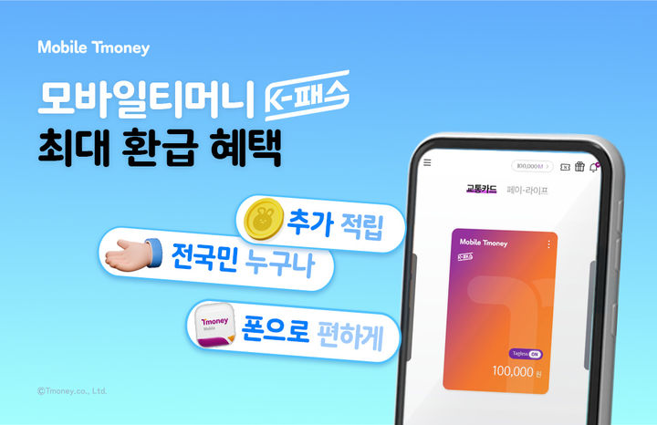 모바일티머니 K-패스, 추가 적립 혜택 제공